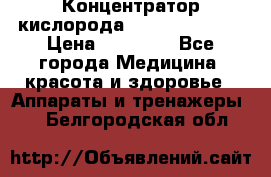 Концентратор кислорода “Armed“ 7F-1L  › Цена ­ 18 000 - Все города Медицина, красота и здоровье » Аппараты и тренажеры   . Белгородская обл.